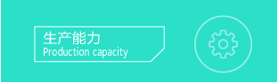 这是一张生产能力图片